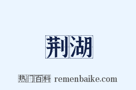 荆湖是什么意思的图片
